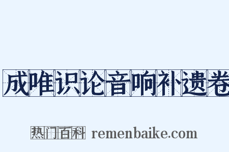 成唯识论音响补遗卷是什么意思的图片